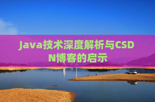 Java技术深度解析与CSDN博客的启示